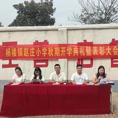 “奋楫启航 筑梦笃行”杨楼镇赵庄小学2024年秋期开学典礼暨表彰大会