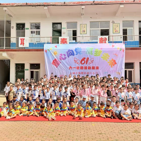 赵庄小学六一儿童节 ·文艺汇演及社团展演·