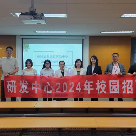 农行研发中心2024校园招聘宣讲会——中国人民大学