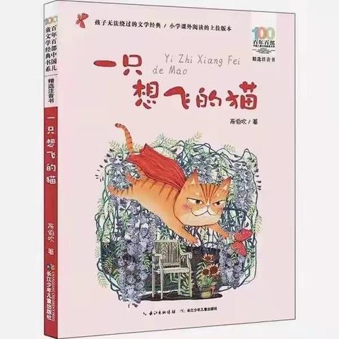 2207班整本书阅读分享                             ——《一只想飞的猫》