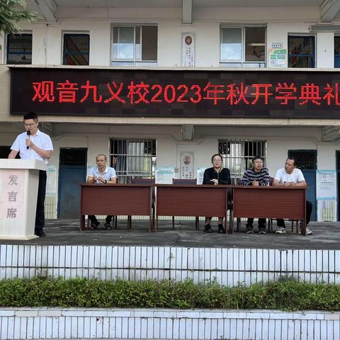 观音九义校隆重举行2023年秋季开学典礼