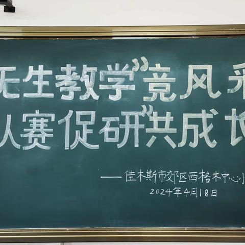 “无生教学”竞风采“以赛促研”共成长