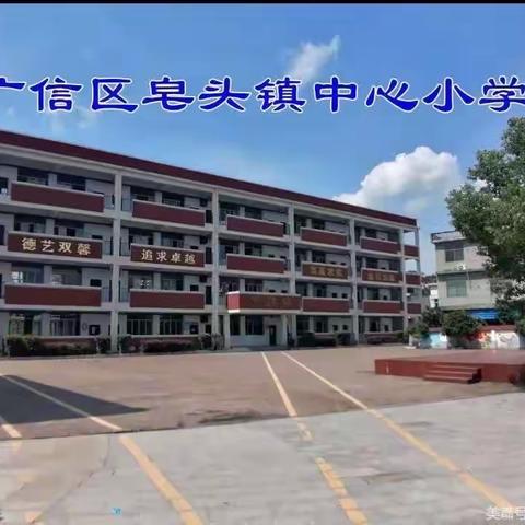 抓管理，促提升———皂头镇中心小学2023年秋季财务内控管理工作会