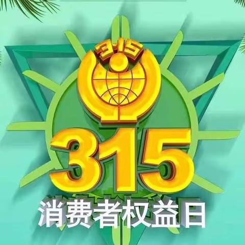 “315消费者权益保护日”主题班会