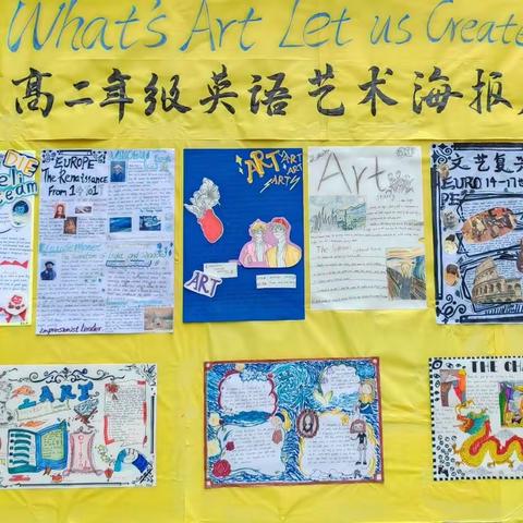 What's Art? Let Me Create!何为艺术？我来创造！一一高二年级英语艺术海报展