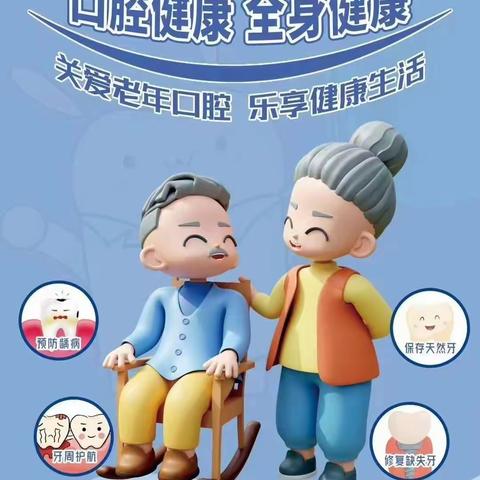 2023年9.20日是第35个全国“爱牙日”，活动主题:口腔健康全身健康  副主题:关爱老年口腔，乐享健康生活。