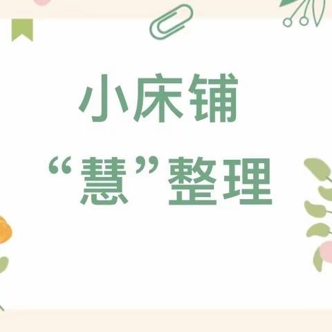 【黑池·衔接】《小床铺 “慧”整理》——黑池镇爱心❤️幼儿园幼小衔接之整理床铺