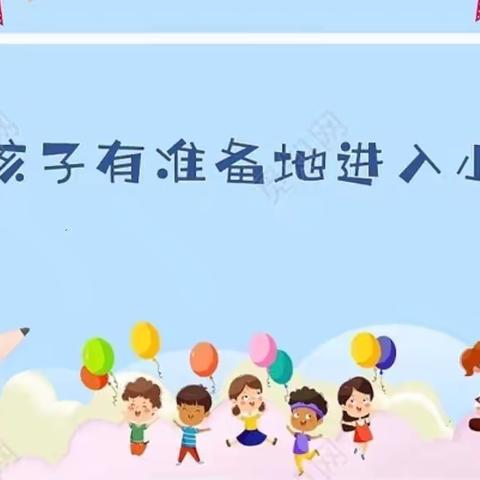 【黑池·衔接】幼小衔接，我们在行动🌈——爱心幼儿园大二班幼小衔接活动❤️