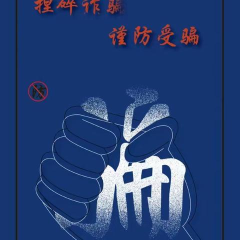 警惕！这些可能是电信网络诈骗