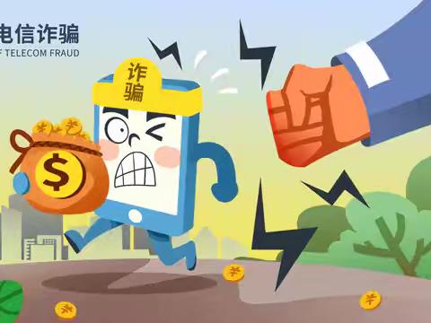 守护财产安全，远离电诈陷阱