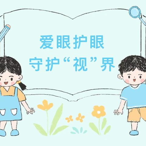 保护视力 你我“瞳”行