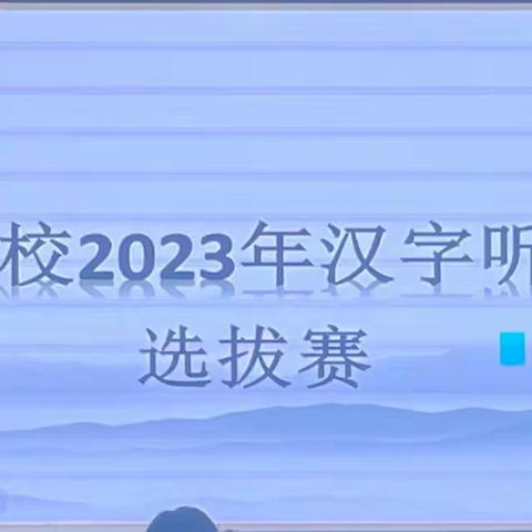 华龙学校初中部2023年度汉字听写大赛