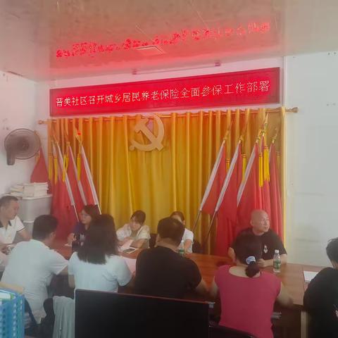晋美社区召开城乡居民养老保险全面参保工作部署