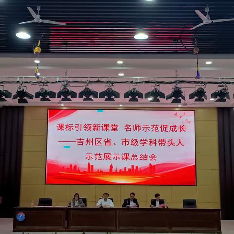 课标引领新课堂，名师示范促成长——吉州区省、市级学科带头人示范展示课总结会