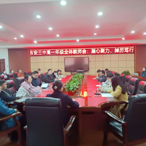 凝心聚力·踔厉笃行——吉安三中高一年级全体教师会