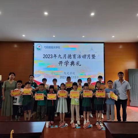2023年秋季旭光学校九月德育活动月暨开学典礼