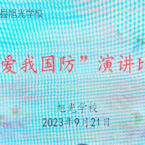 国无防不立，民无兵不安——旭光学校“爱我国防”演讲比赛