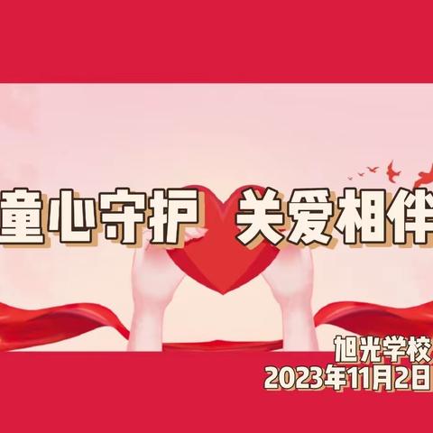 童心守护 关爱相伴——旭光学校关爱留守儿童活动