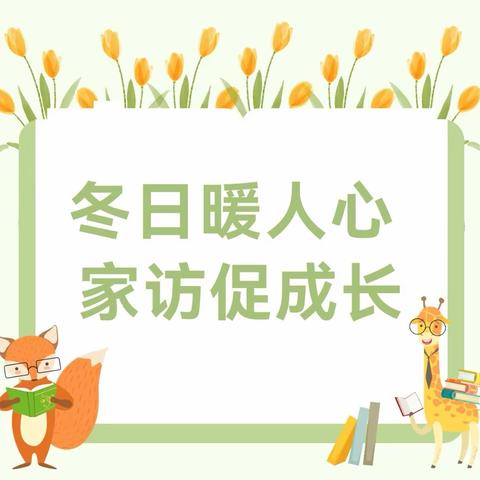 冬日暖人心，家访促成长                           ——旭光学校万师访万家活动