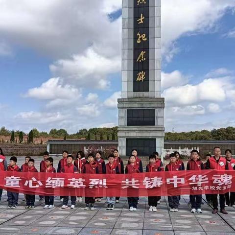 “童心缅英烈 共铸中华魂” ——旭光学校党支部清明节扫墓活动