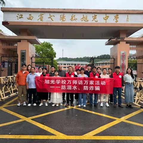 “家”期有约，为爱而“访” ——旭光学校万师访万家暨师爱进万家活动