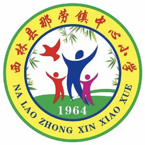 迎中秋   庆国庆----西林县那劳镇中心小学第五周工作纪实