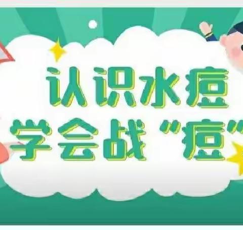 “认识水痘 预防水痘”——吉的堡英菲托育预防水痘传染温馨提示