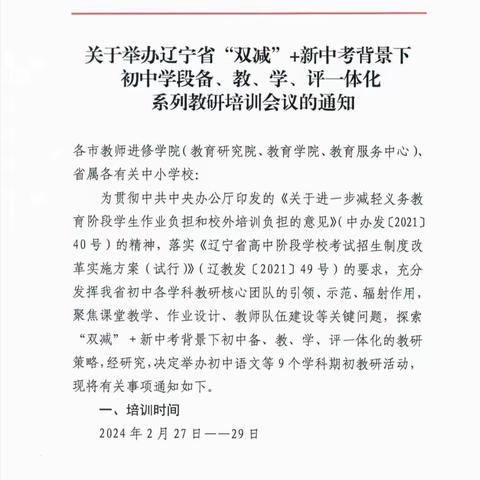 辽宁省“双减”+新中考背景下初中学段备、教、学、评一体化系列教研培训会议——桃园中学七年部学习纪实