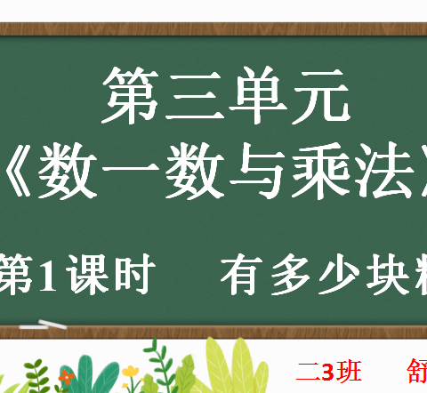 糖块里的数学奥秘:《有多少块糖》中的乘法启蒙