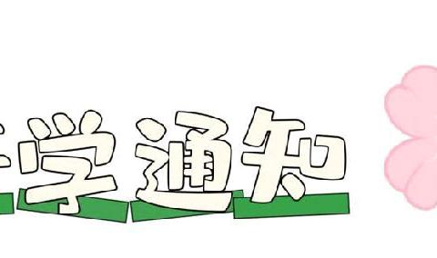 相逢在即，“幼”见美好——五龙中心幼儿园秋季开学通知及温馨提示