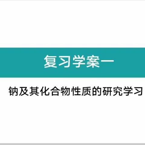 “研化学之美 展教学新风” 菏泽第一中学八一路化学组期中考试考前复习备考一课一研主题活动