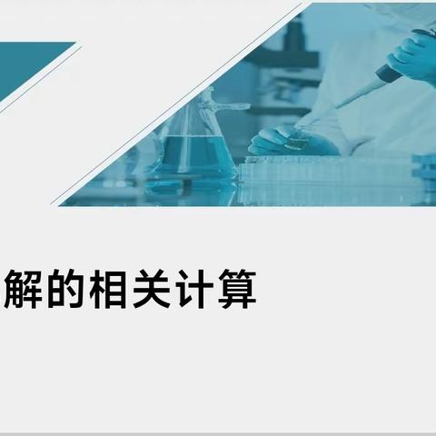 深耕精研明方向 高效课堂助提升——高一化学期中习题讲解课