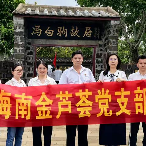 踏入历史之门，寻找琼崖革命之路 ----庆祝党建104周年学习活动