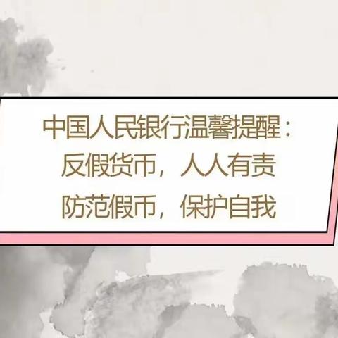 杜绝假币 还你我美好生活