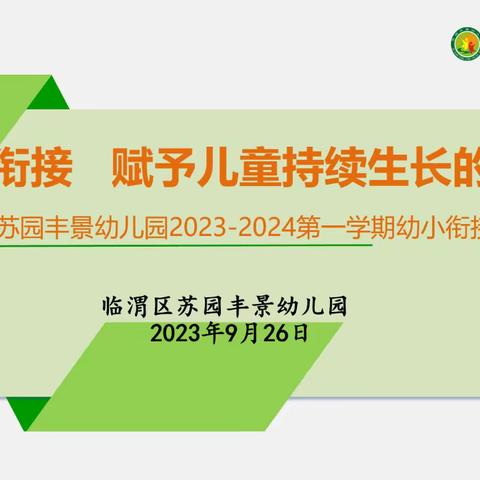 【园所动态】临渭区苏园丰景幼儿园开展幼小衔接专题家长会