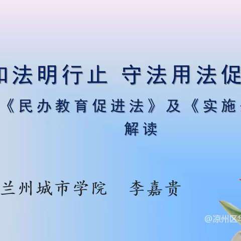 平川至才艺术培训中心积极参与学法懂法，合法合规办学，做好民办教育的学习中……