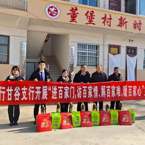 甘谷支行党总支开展“进百家门、访百家情、解百家难、暖百家心”节前慰问帮扶点党日活动