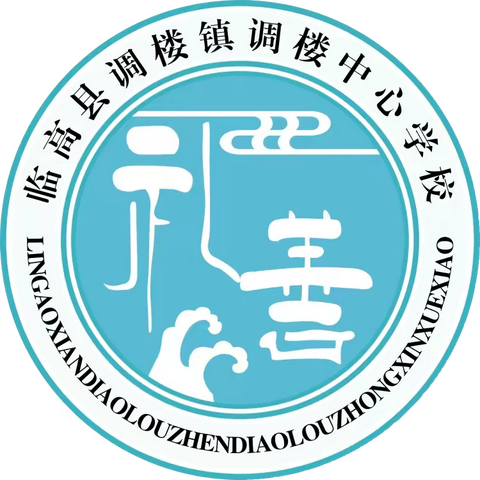 与辖区卫生院携手，接种二价HPV疫苗，为健康保驾护航——调楼中心学校