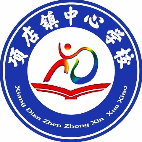 因生动而精彩，因扎实而优秀——项店镇中心校南校区第五期数学教研活动