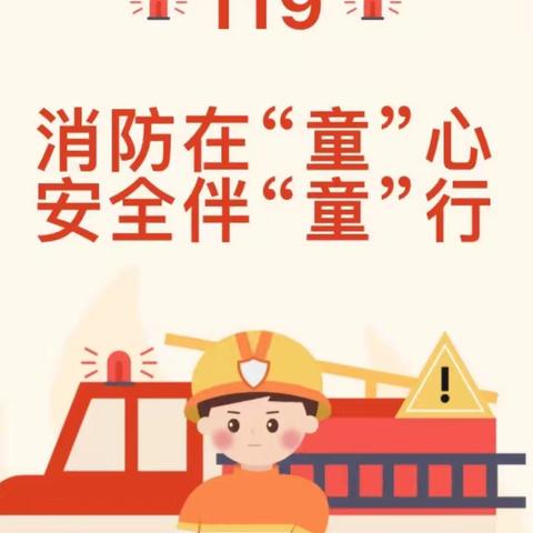 消防在“童”心，安全伴“童”行！ ——星韵幼儿园2024消防演练活动