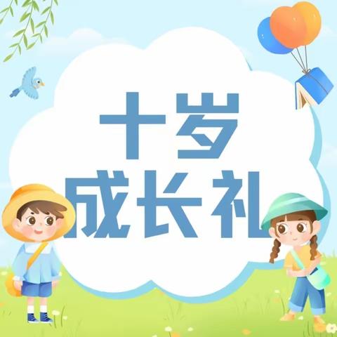 伊宁县第一小学 “向阳而生 沐光而行” 十岁成长礼