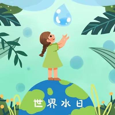 【龙泉幼教•世界水日】小水滴 大世界——龙泉街道中心幼儿园开展“世界水日”主题教育系列活动