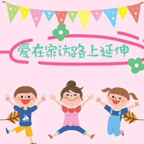 【龙泉幼教•家访】从心出发 携爱同行——龙泉街道中心幼儿园“万名教师大家访”家访活动