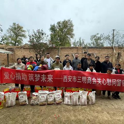 爱心捐助 筑梦未来——西安市三明商会慰问留守儿童 ‍ ‍ ‍ ‍