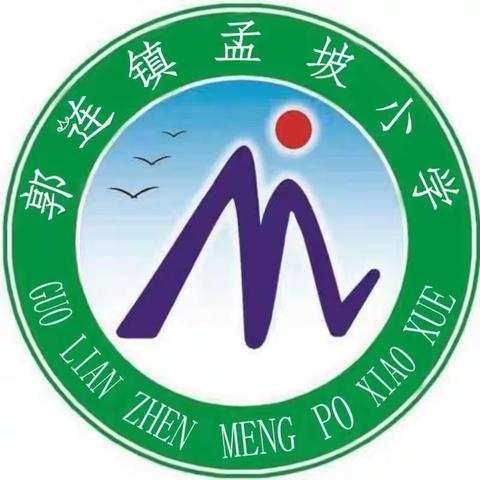 劳动励心智，实践促成长——郭连镇孟坡小学综合实践教育活动纪实