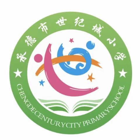 勤耕致远，赋能启航——世纪城小学迎接双桥区教体局期初视导