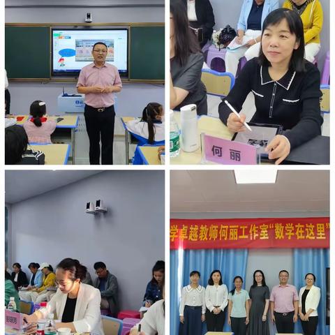 “践行新理念，赋能新课堂” ——海南省小学数学卓越教师何丽工作室“数学在这里”课题推广活动