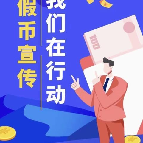 中国民生银行榆林分行反假货币宣传活动