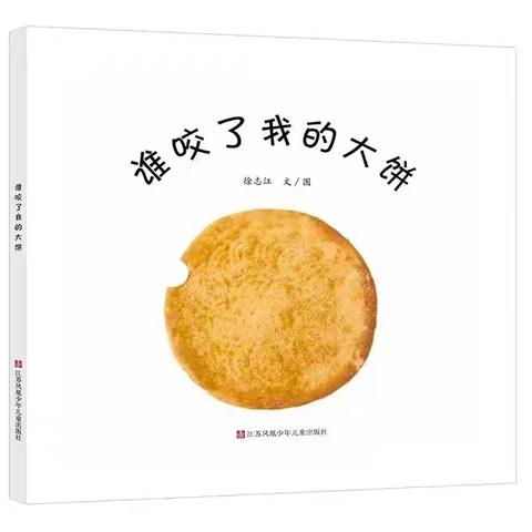 《谁咬了我的大饼》——中一班绘本课程