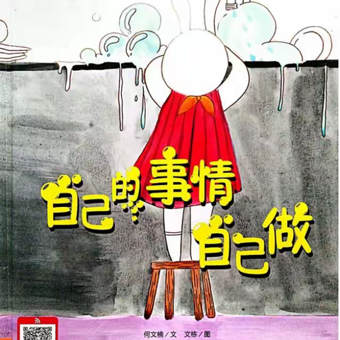 洪绪镇中心幼儿园中班图画书课程故事《自己的事情自己做》